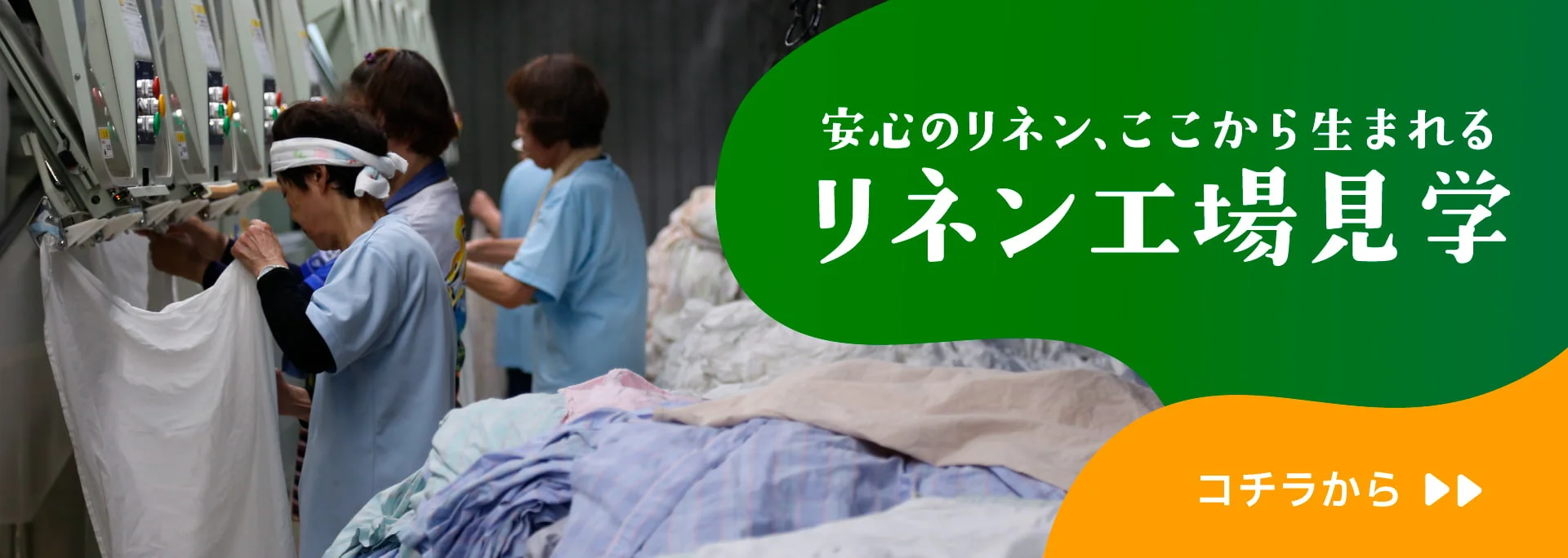 リネン工場見学のページへの画像リンク