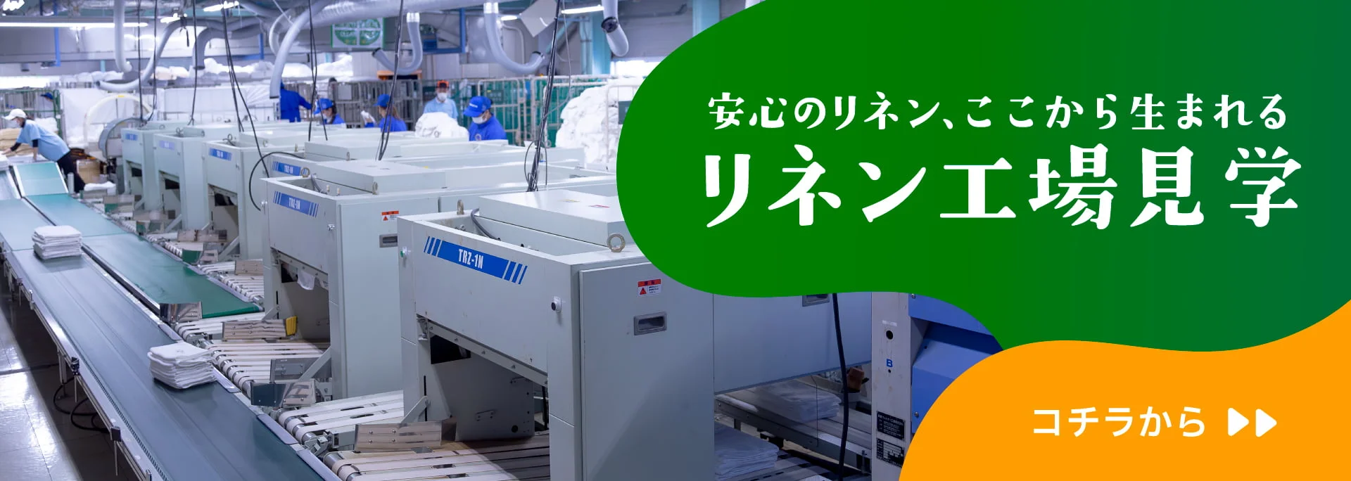 リネン工場見学のページへの画像リンク